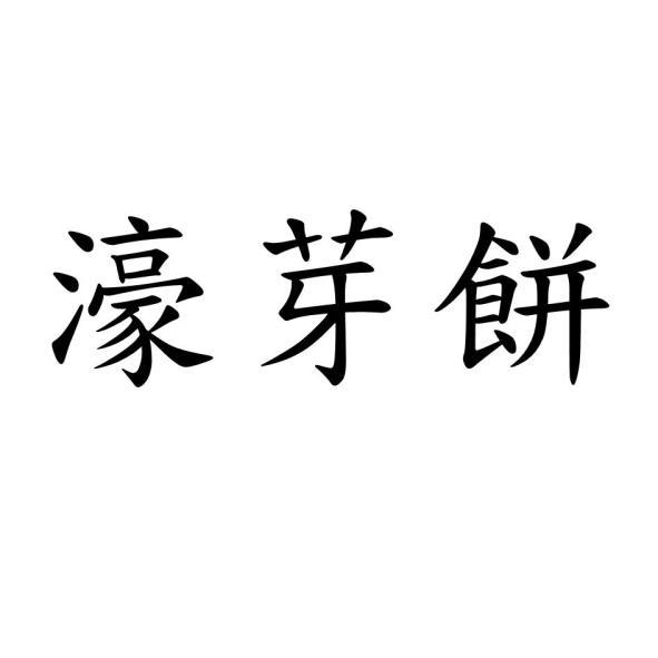 濠芽餅