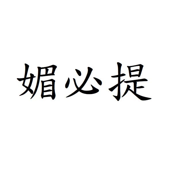媚必提