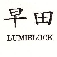 早田LUMIBLOCK