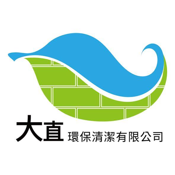 大直環保清潔有限公司及圖