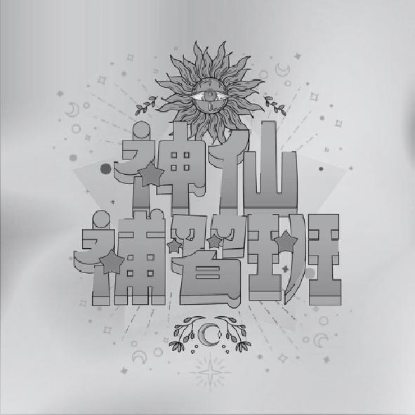 神仙補習班及圖