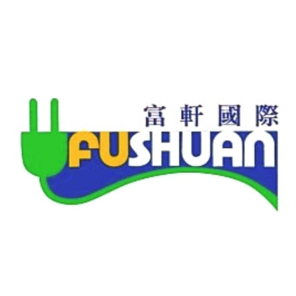 富軒國際FUSHUAN及圖