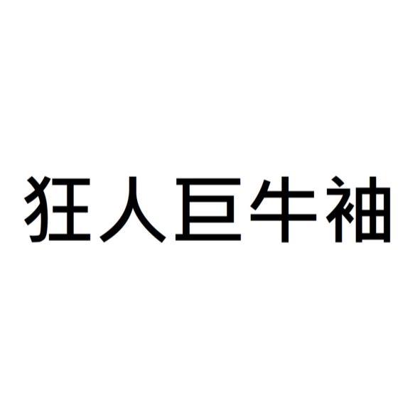 狂人巨牛袖