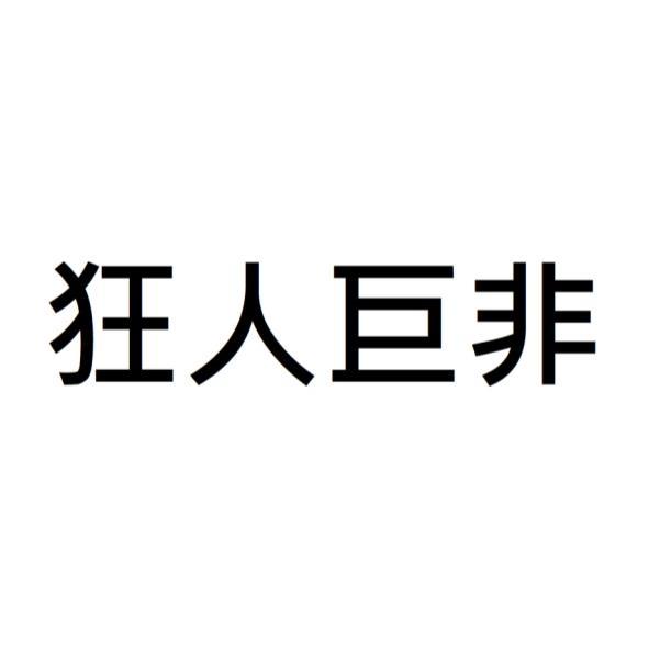 狂人巨非
