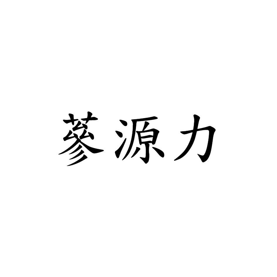 蔘源力