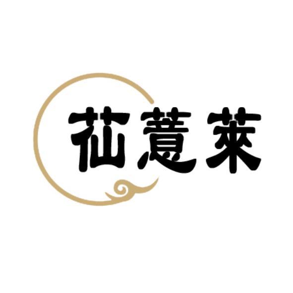 苮薏萊及圖