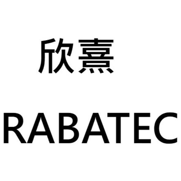 欣熹RABATEC