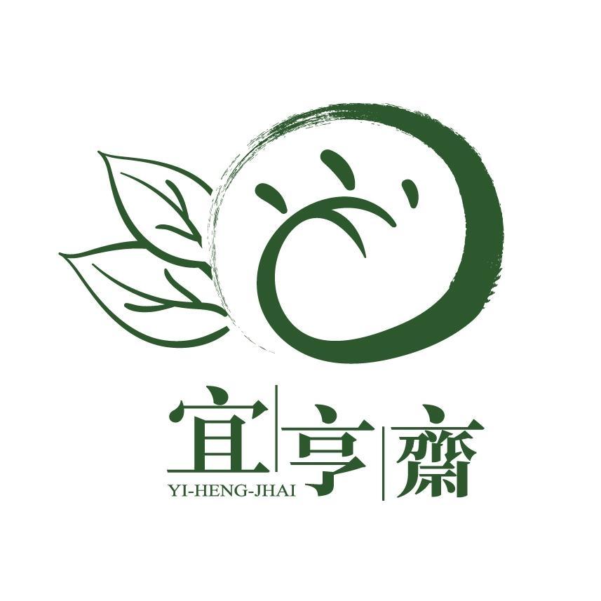 宜亨齋 及圖