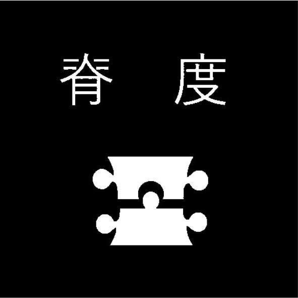 脊度 及圖