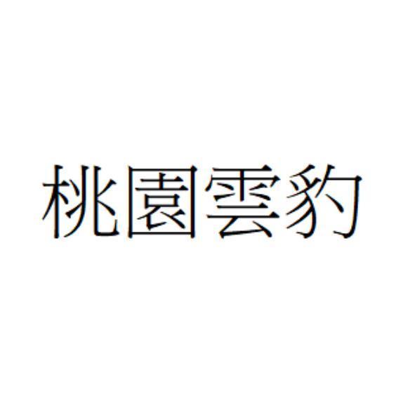 桃園雲豹