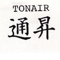 通昇TONAIR