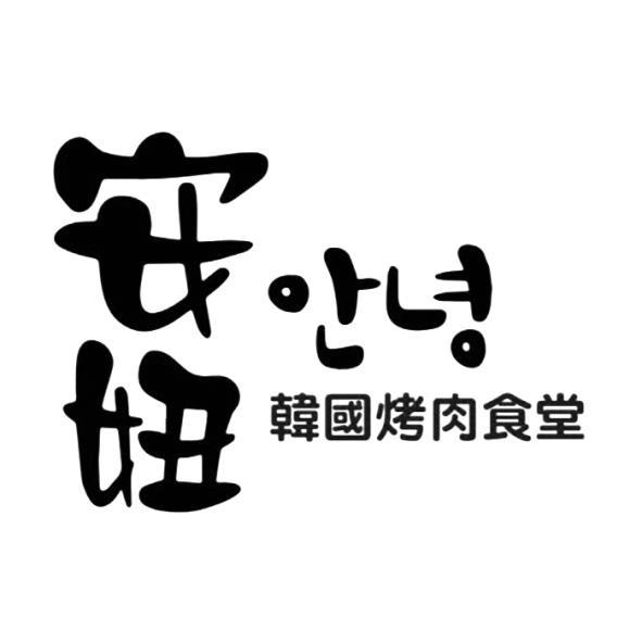 安妞韓國烤肉食堂及韓文