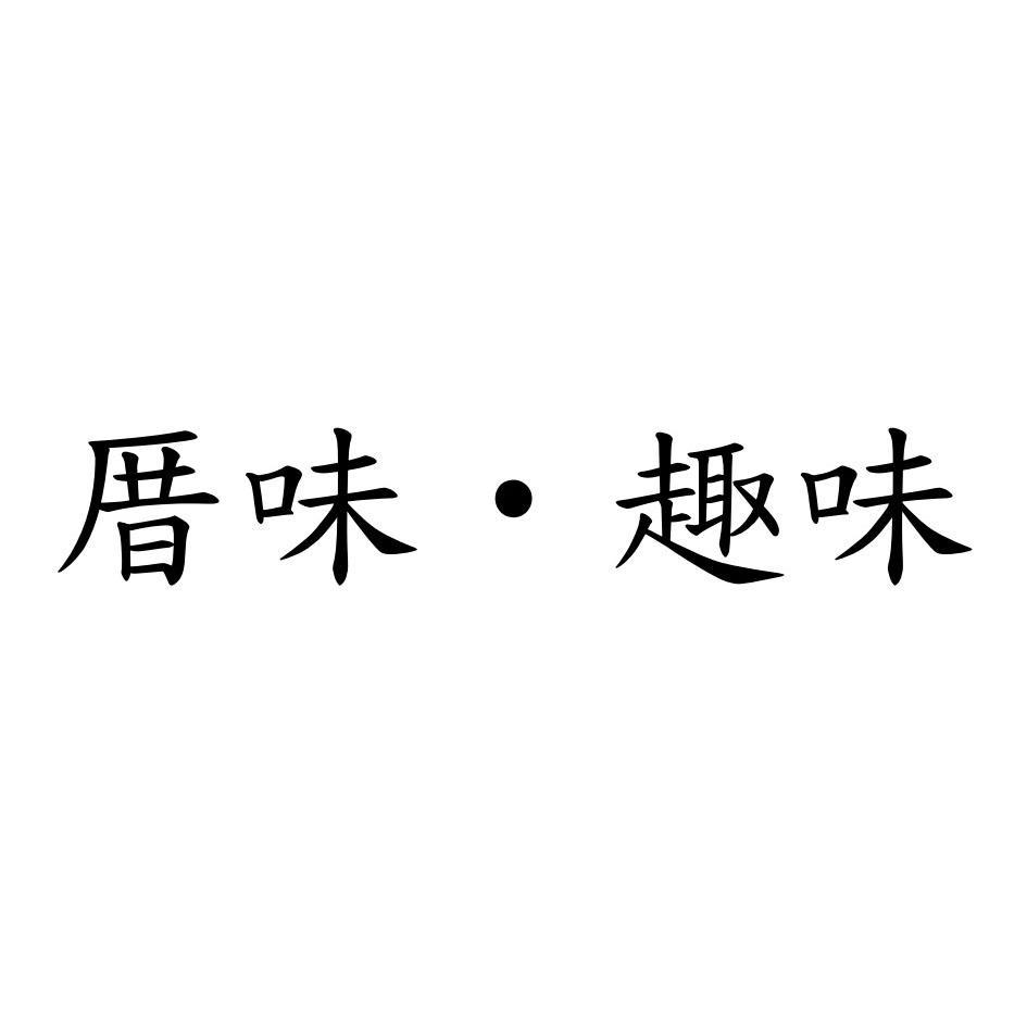 厝味‧趣味
