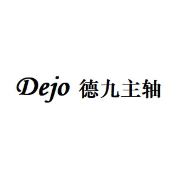 Dejo德九主軸（簡體字）