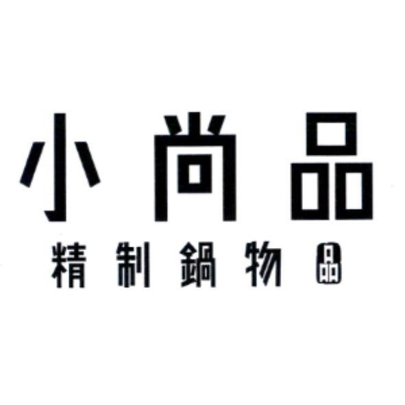 小尚品精制鍋物及圖