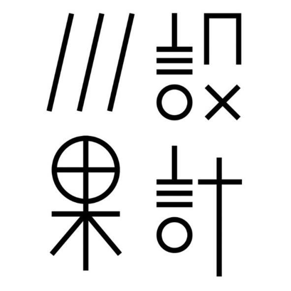 川果設計設計字