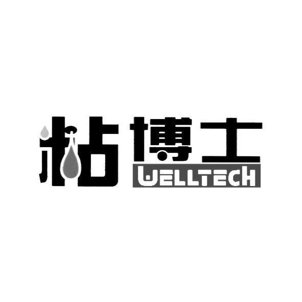 粘博士WELLTECH及圖