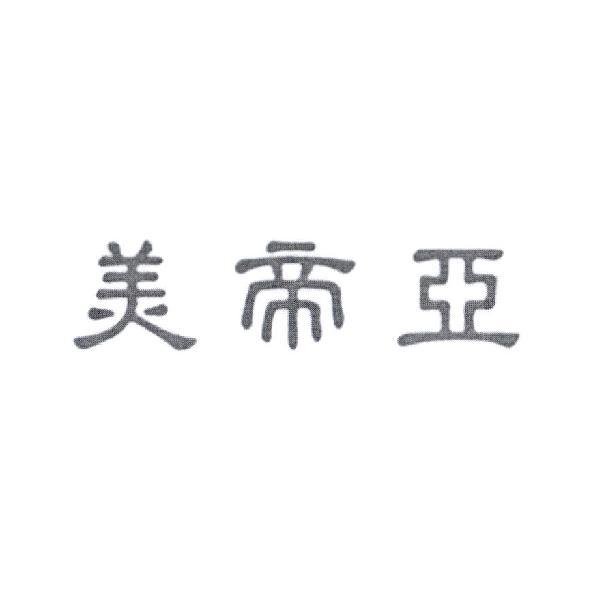 美帝亞