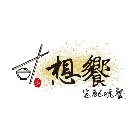 想饗宅配晚餐及圖