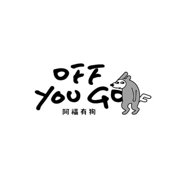 阿福有狗OFF YOU GO及圖