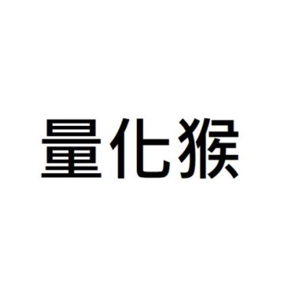 量化猴