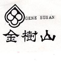 金樹山及圖GENE SUSAN