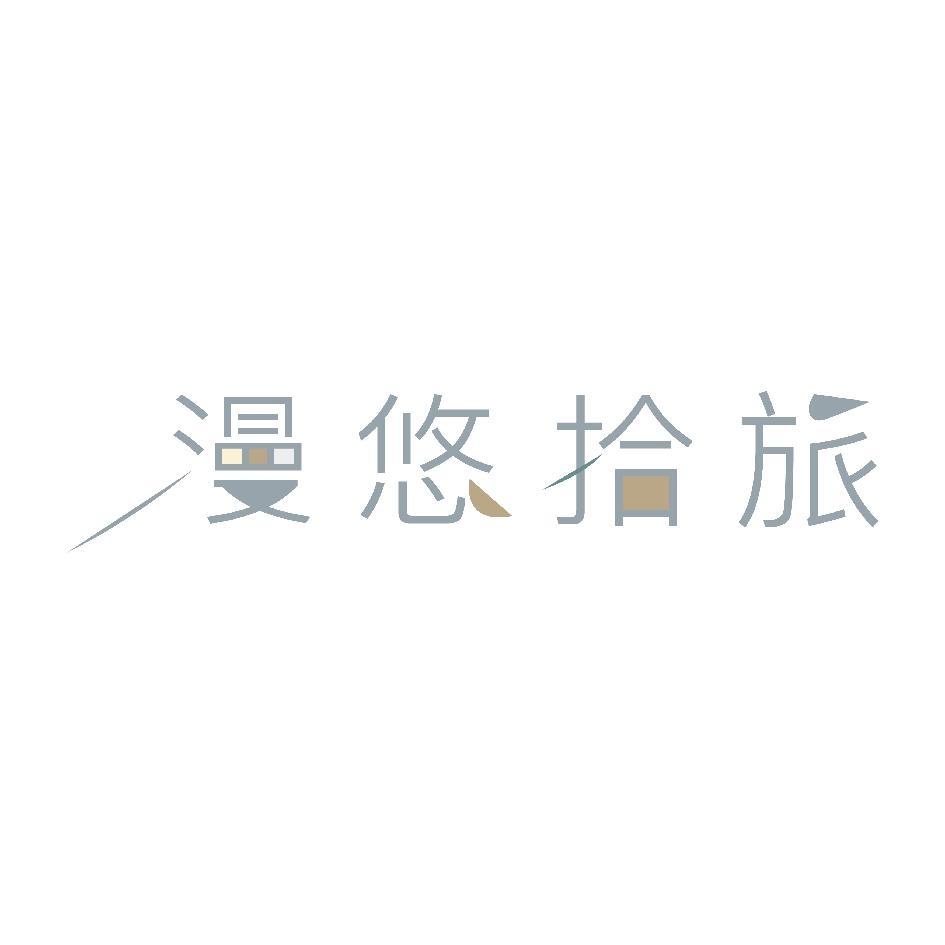 漫悠拾旅及圖