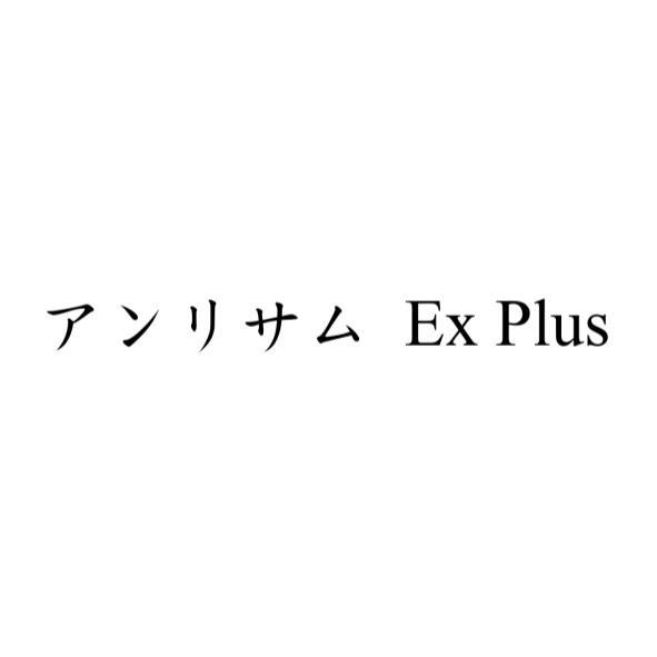アンリサム Ex Plus