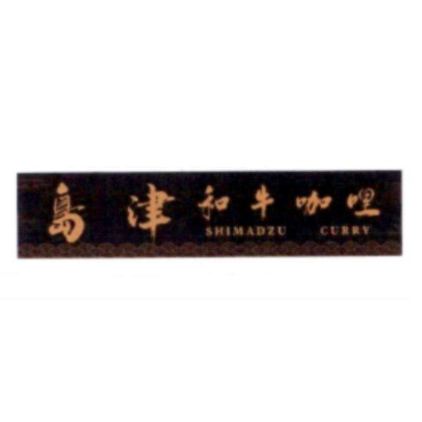島津和牛咖哩 SHIMADZU CURRY