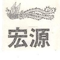 宏源及圖（墨色）