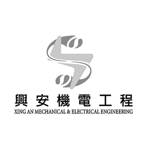 興安機電工程XING AN MECHANICAL&ELECTRICAL ENGINEERING及圖