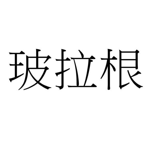 玻拉根