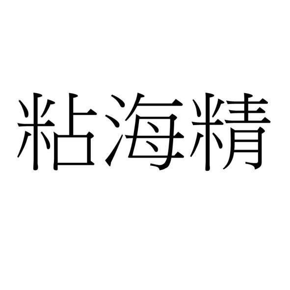 粘海精
