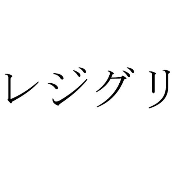 レジグリ