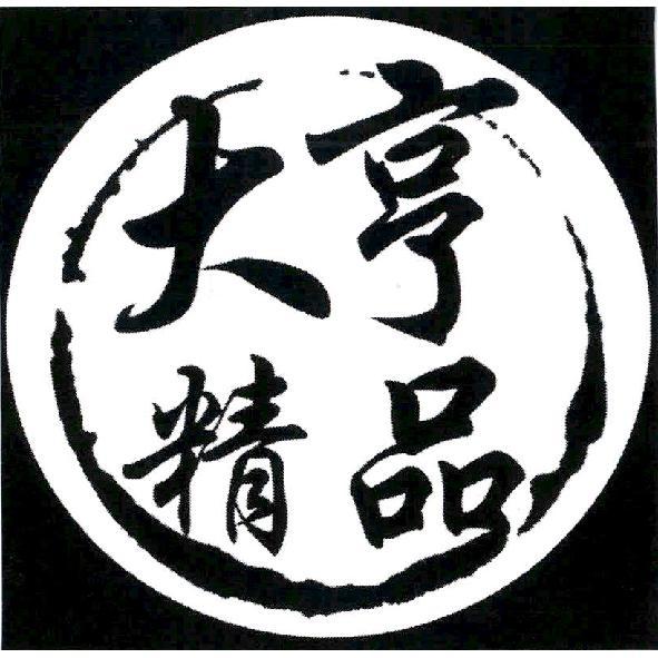 大亨精品