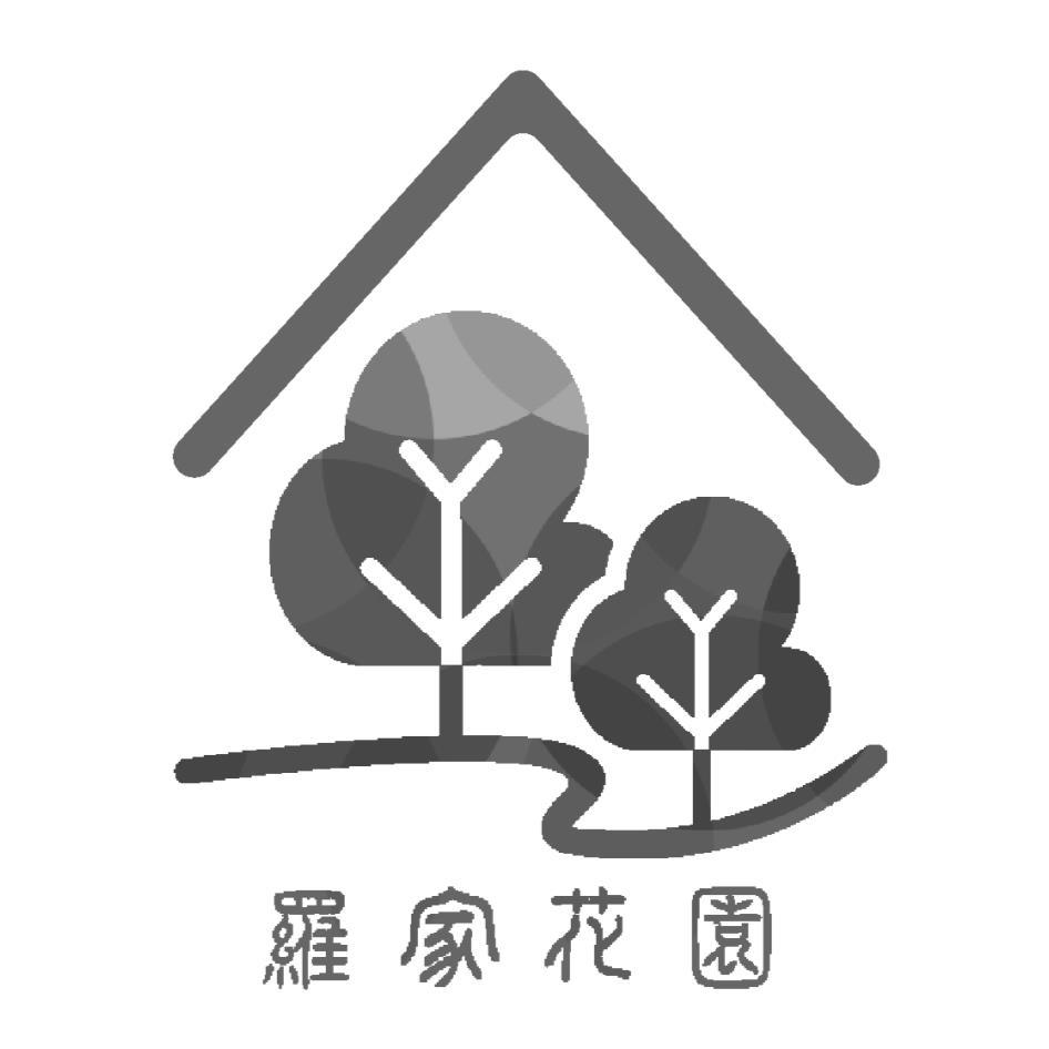 羅家花園及圖