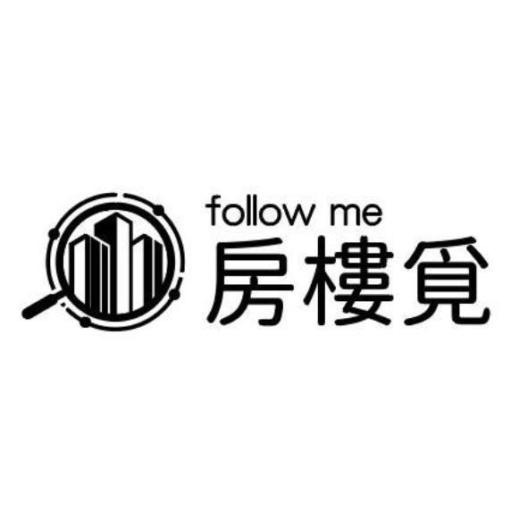房樓覓follow me及圖