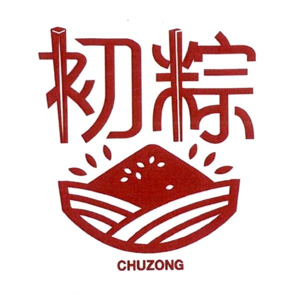 初粽 CHUZONG 及圖