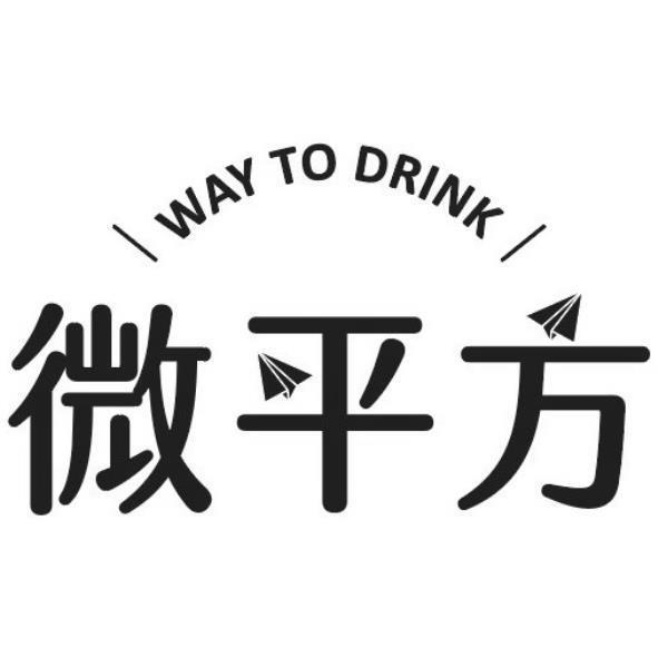 微平方WAY TO DRINK及圖
