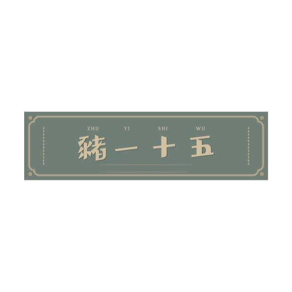 豬一十五設計字ZHU YI SHI WU