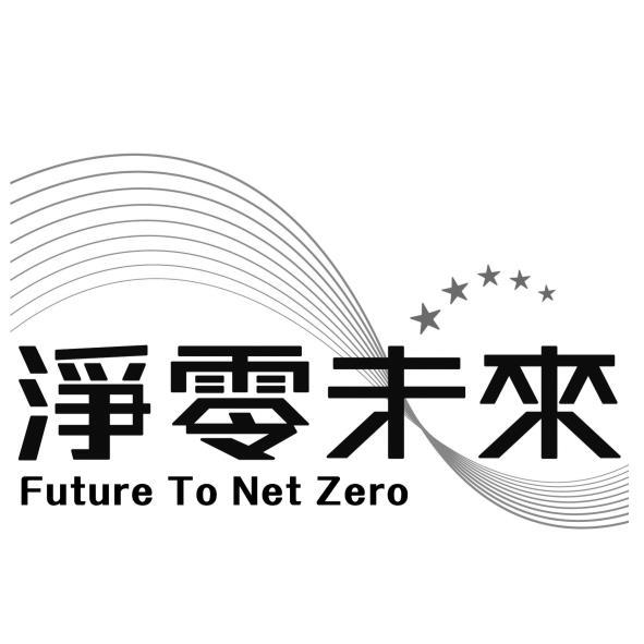 淨零未來 Future To Net Zero及圖