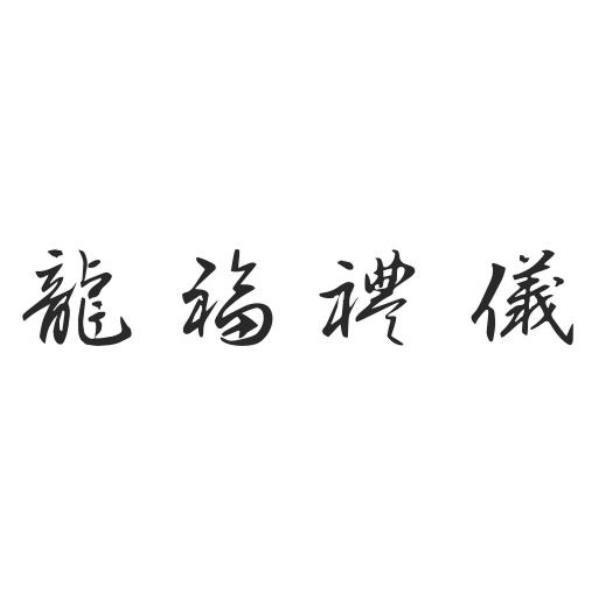 龍福禮儀