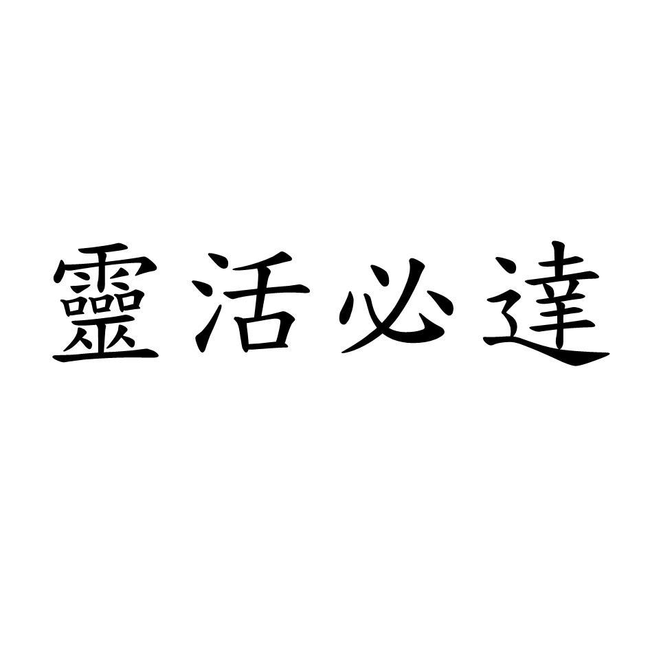 靈活必達