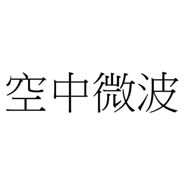 空中微波