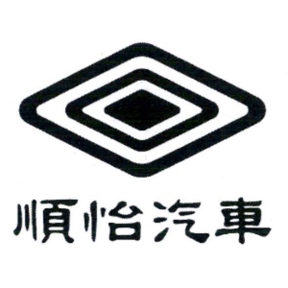 順怡汽車及圖