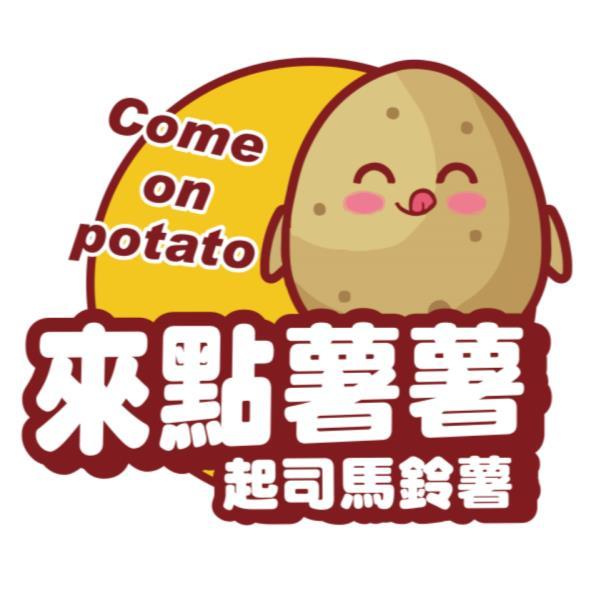 來點薯薯 起司馬鈴薯及圖Come on potato