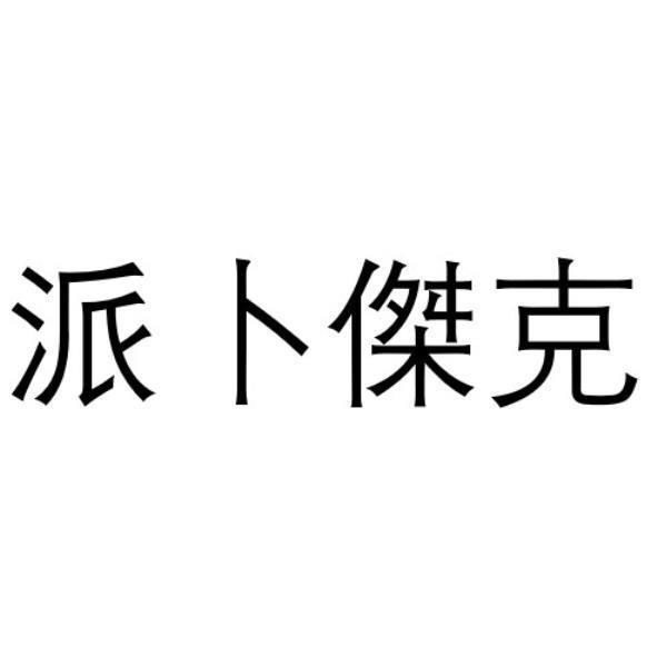 寶藏葡萄酒莊園酒商有限公司 派卜傑克