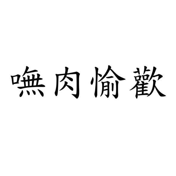 嘸肉愉歡