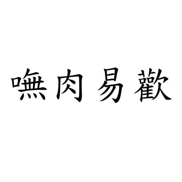 嘸肉易歡