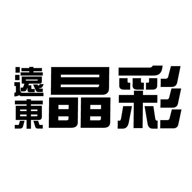 遠東晶彩